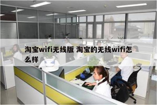 淘宝wifi无线版 淘宝的无线wifi怎么样
