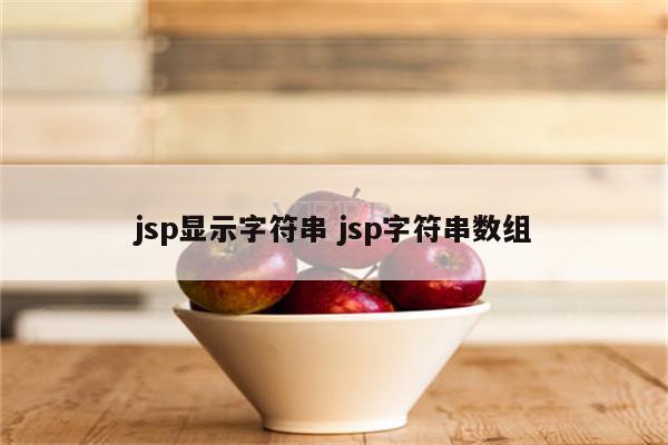 jsp显示字符串 jsp字符串数组