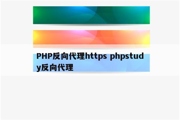 PHP反向代理https phpstudy反向代理