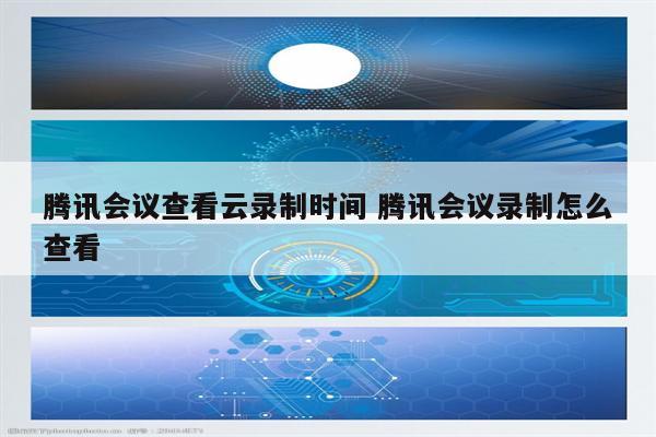 腾讯会议查看云录制时间 腾讯会议录制怎么查看