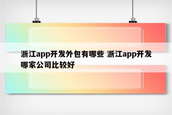 浙江app开发外包有哪些 浙江app开发哪家公司比较好