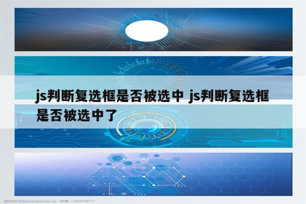 js判断复选框是否被选中 js判断复选框是否被选中了