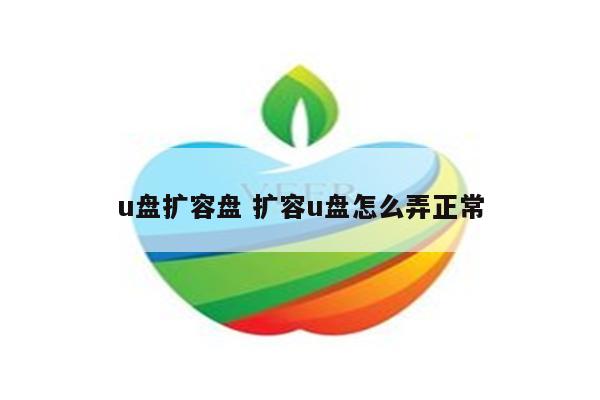 u盘扩容盘 扩容u盘怎么弄正常