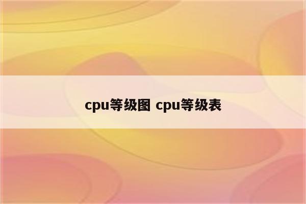 cpu等级图 cpu等级表