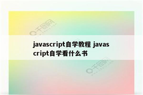 javascript自学教程 javascript自学看什么书