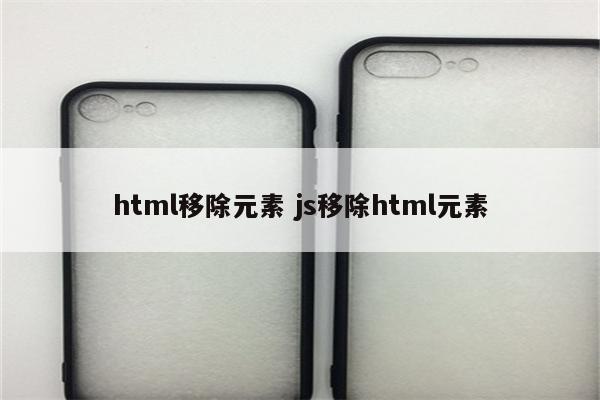html移除元素 js移除html元素