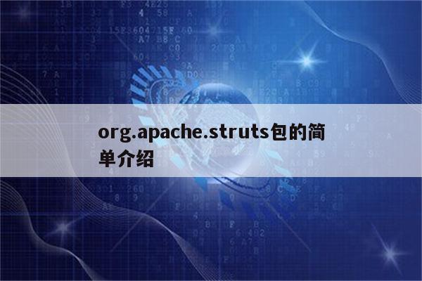 org.apache.struts包的简单介绍