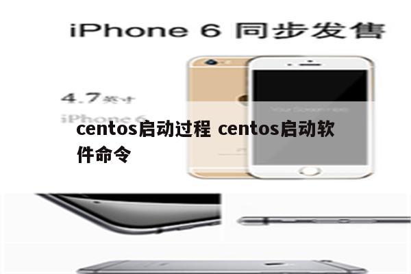 centos启动过程 centos启动软件命令