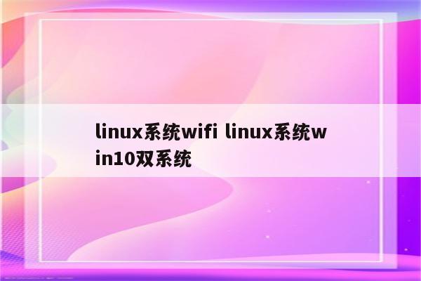 linux系统wifi linux系统win10双系统