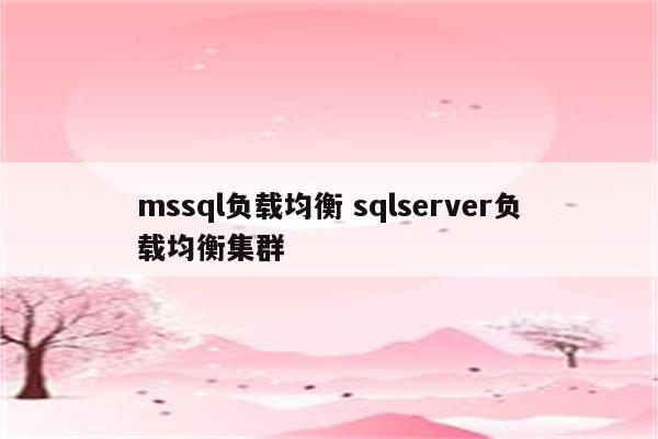 mssql负载均衡 sqlserver负载均衡集群