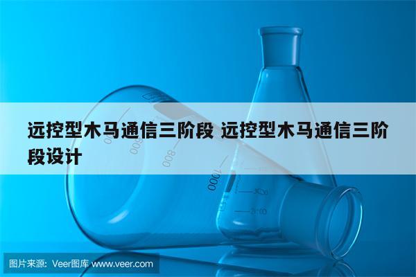 远控型木马通信三阶段 远控型木马通信三阶段设计