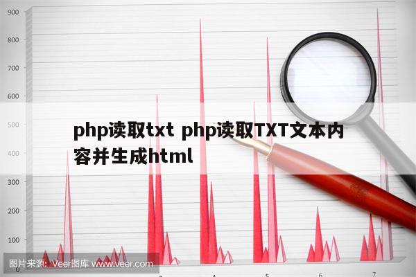php读取txt php读取TXT文本内容并生成html