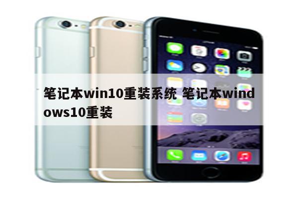 笔记本win10重装系统 笔记本windows10重装