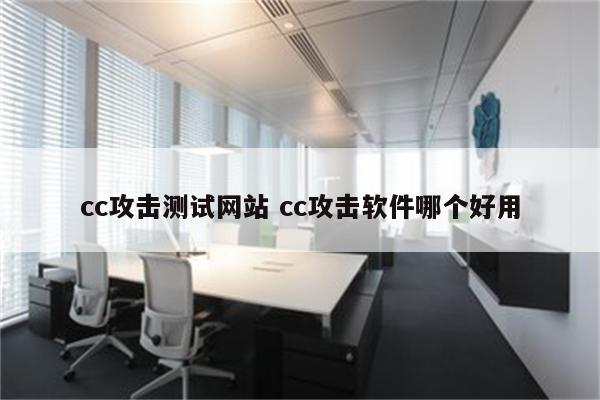 cc攻击测试网站 cc攻击软件哪个好用