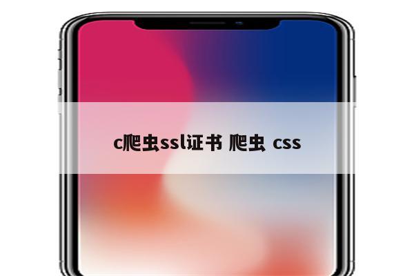 c爬虫ssl证书 爬虫 css