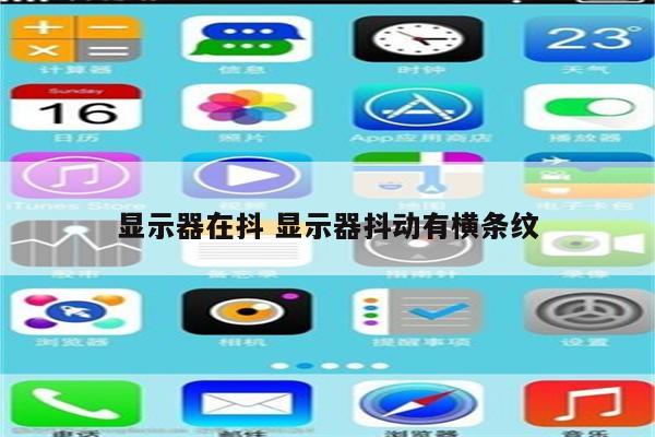 显示器在抖 显示器抖动有横条纹