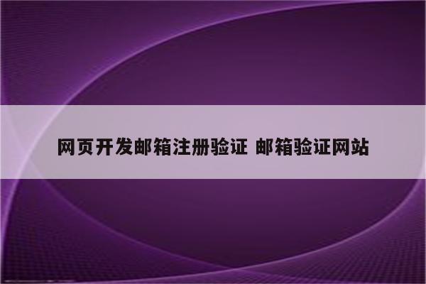网页开发邮箱注册验证 邮箱验证网站