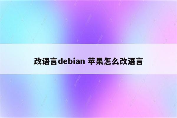 改语言debian 苹果怎么改语言