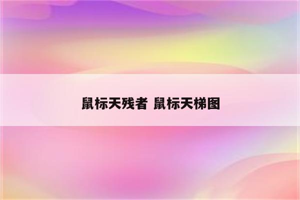 鼠标天残者 鼠标天梯图