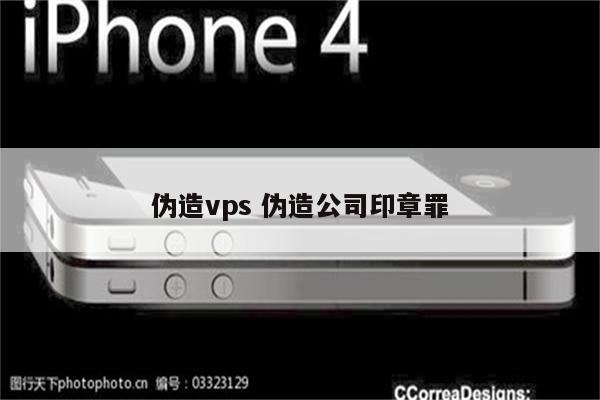 伪造vps 伪造公司印章罪