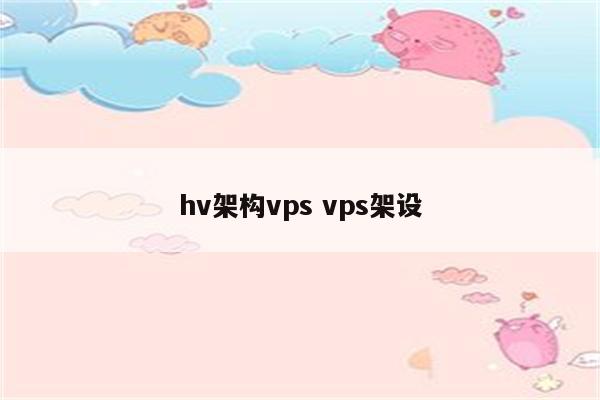 hv架构vps vps架设