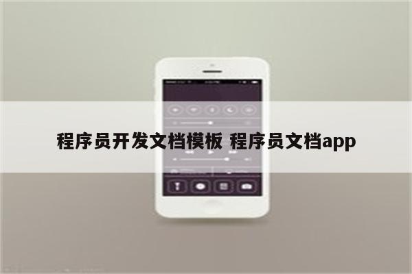 程序员开发文档模板 程序员文档app