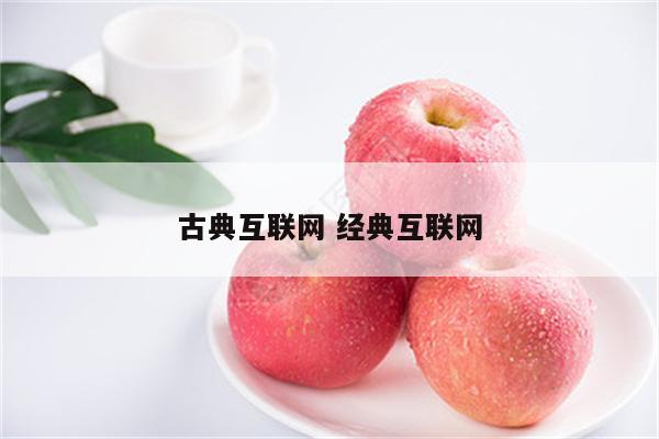 古典互联网 经典互联网