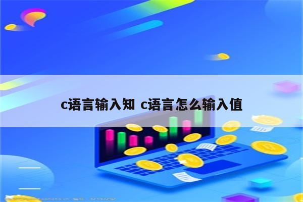 c语言输入知 c语言怎么输入值