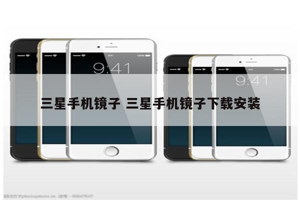 三星手机镜子 三星手机镜子下载安装