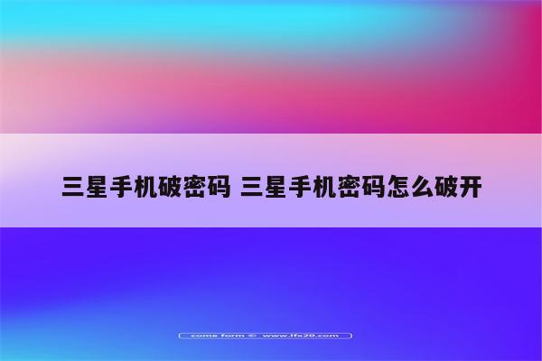 三星手机破密码 三星手机密码怎么破开