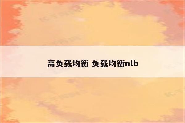 高负载均衡 负载均衡nlb