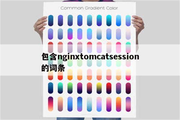 包含nginxtomcatsession的词条