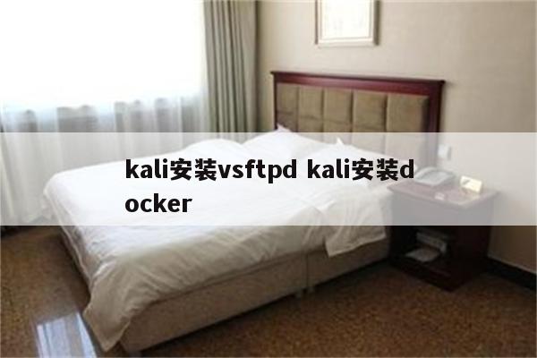 kali安装vsftpd kali安装docker