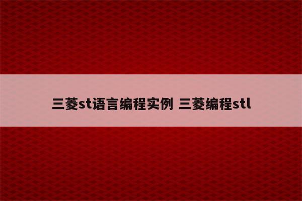 三菱st语言编程实例 三菱编程stl