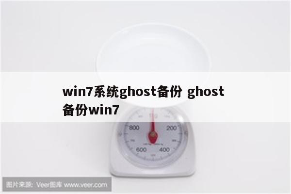 win7系统ghost备份 ghost 备份win7