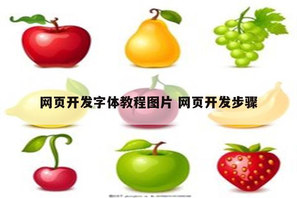 网页开发字体教程图片 网页开发步骤