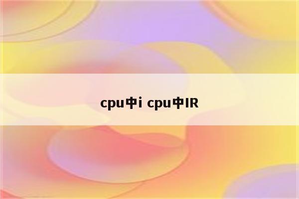 cpu中i cpu中IR