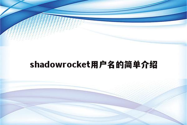 shadowrocket用户名的简单介绍