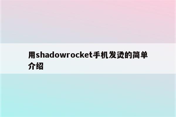 用shadowrocket手机发烫的简单介绍