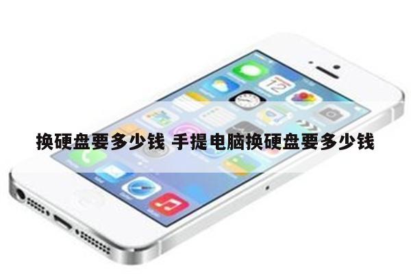 换硬盘要多少钱 手提电脑换硬盘要多少钱