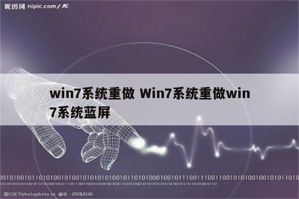 win7系统重做 Win7系统重做win7系统蓝屏