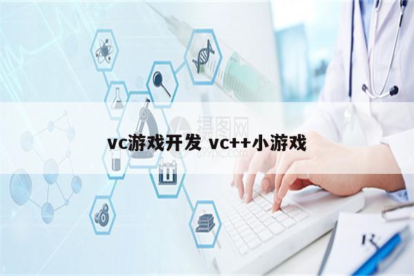 vc游戏开发 vc++小游戏