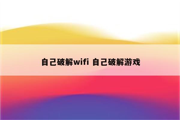 自己破解wifi 自己破解游戏
