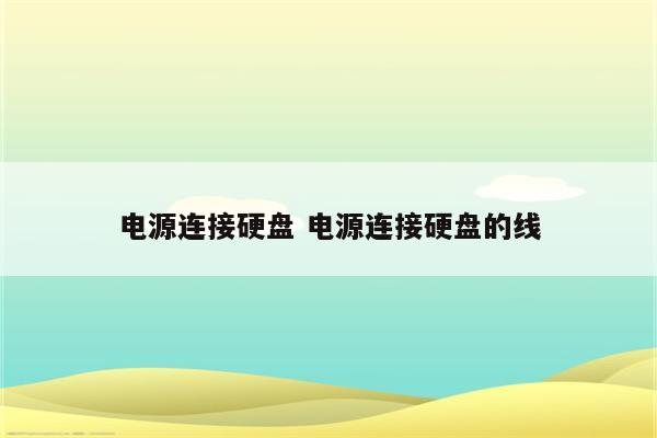 电源连接硬盘 电源连接硬盘的线