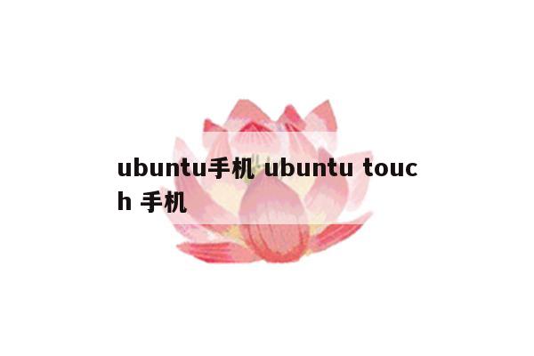 ubuntu手机 ubuntu touch 手机