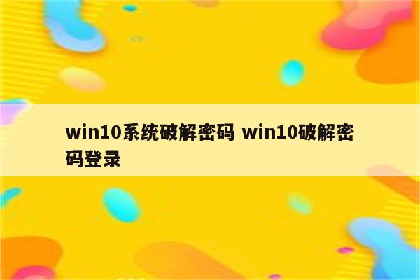 win10系统破解密码 win10破解密码登录