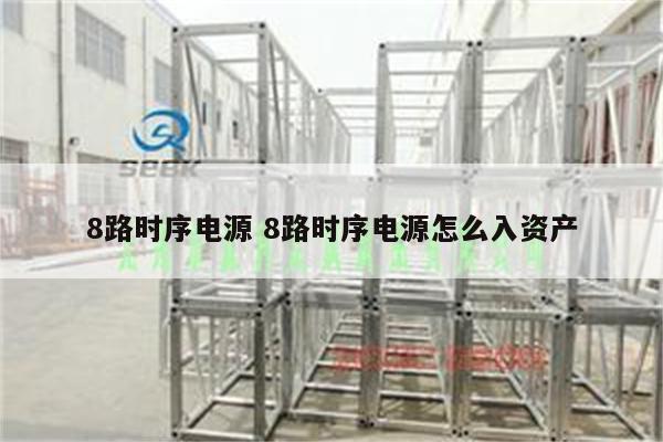8路时序电源 8路时序电源怎么入资产