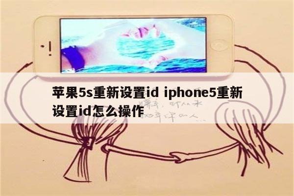 苹果5s重新设置id iphone5重新设置id怎么操作