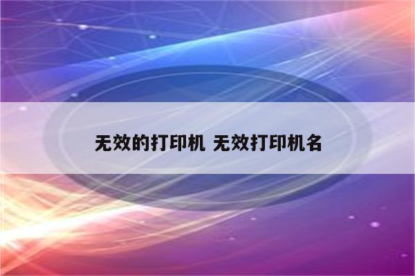 无效的打印机 无效打印机名