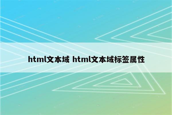 html文本域 html文本域标签属性